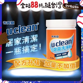 u-clean 神奇除菌洗淨粉 2入組