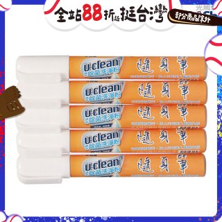 u-clean 神奇除菌去漬隨身筆 5支組