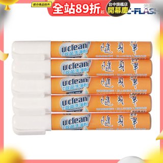 u-clean 神奇除菌去漬隨身筆 5支組