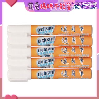 u-clean 神奇除菌去漬隨身筆 5支組
