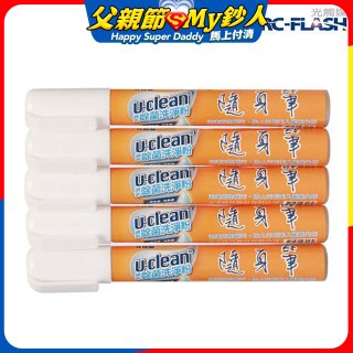 u-clean 神奇除菌去漬隨身筆 5支組