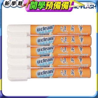 u-clean 神奇除菌去漬隨身筆 5支組