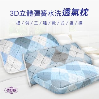 蓓舒眠 3D立體彈簧水洗透氣枕