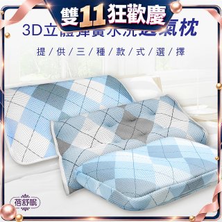 蓓舒眠 3D立體彈簧水洗透氣枕