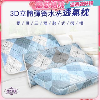 蓓舒眠 3D立體彈簧水洗透氣枕