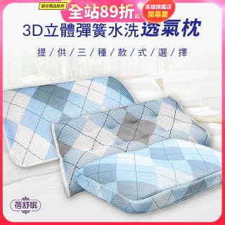 蓓舒眠 3D立體彈簧水洗透氣枕