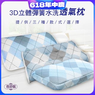 蓓舒眠 3D立體彈簧水洗透氣枕