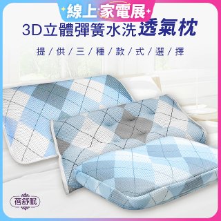 蓓舒眠 3D立體彈簧水洗透氣枕