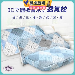 蓓舒眠 3D立體彈簧水洗透氣枕