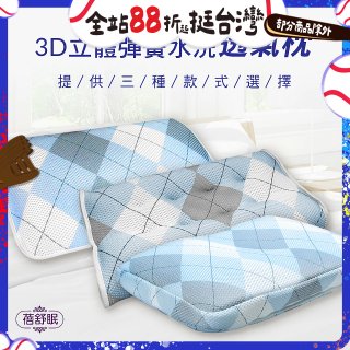 蓓舒眠 3D立體彈簧水洗透氣枕