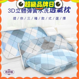 蓓舒眠 3D立體彈簧水洗透氣枕
