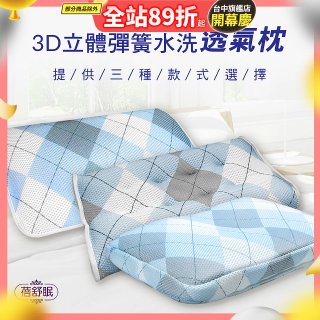 蓓舒眠 3D立體彈簧水洗透氣枕