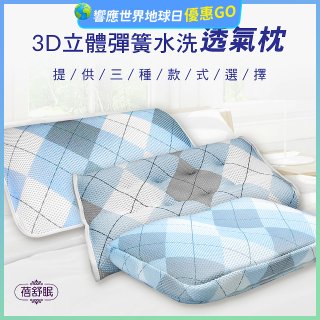 蓓舒眠 3D立體彈簧水洗透氣枕