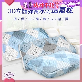蓓舒眠 3D立體彈簧水洗透氣枕