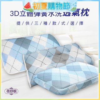 蓓舒眠 3D立體彈簧水洗透氣枕