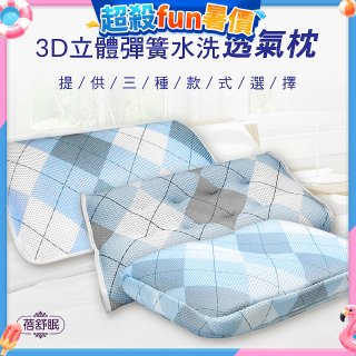 蓓舒眠 3D立體彈簧水洗透氣枕