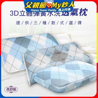 蓓舒眠 3D立體彈簧水洗透氣枕