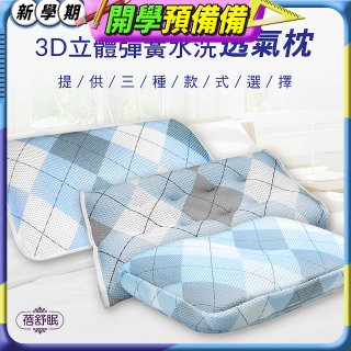 蓓舒眠 3D立體彈簧水洗透氣枕
