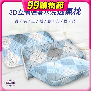 蓓舒眠 3D立體彈簧水洗透氣枕