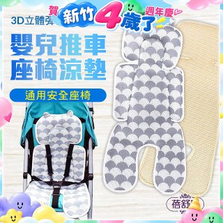 蓓舒眠 3D立體人體工學透氣涼墊 推車/汽座兩用