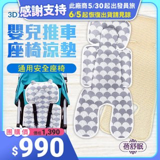 蓓舒眠 3D立體人體工學透氣涼墊 推車/汽座兩用
