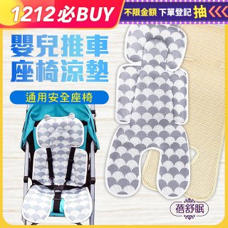 蓓舒眠 3D立體人體工學透氣涼墊 推車/汽座兩用