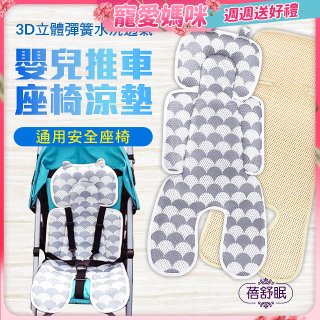 蓓舒眠 3D立體人體工學透氣涼墊 推車/汽座兩用