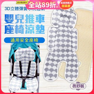蓓舒眠 3D立體人體工學透氣涼墊 推車/汽座兩用