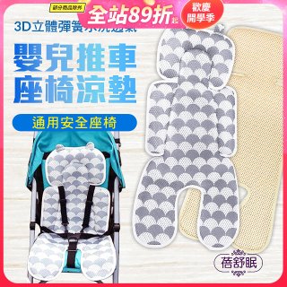 蓓舒眠 3D立體人體工學透氣涼墊 推車/汽座兩用