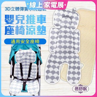 蓓舒眠 3D立體人體工學透氣涼墊 推車/汽座兩用