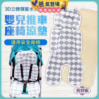 蓓舒眠 3D立體人體工學透氣涼墊 推車/汽座兩用