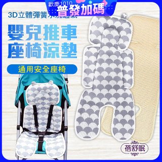 蓓舒眠 3D立體人體工學透氣涼墊 推車/汽座兩用