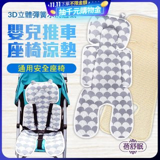 蓓舒眠 3D立體人體工學透氣涼墊 推車/汽座兩用