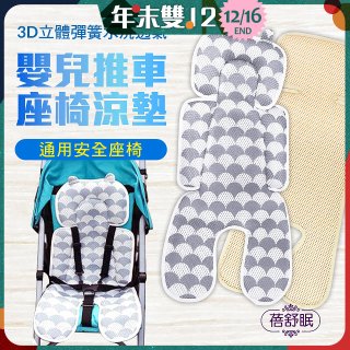 蓓舒眠 3D立體人體工學透氣涼墊 推車/汽座兩用