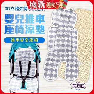 蓓舒眠 3D立體人體工學透氣涼墊 推車/汽座兩用