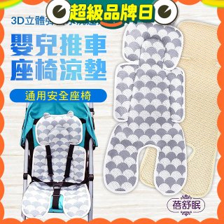 蓓舒眠 3D立體人體工學透氣涼墊 推車/汽座兩用