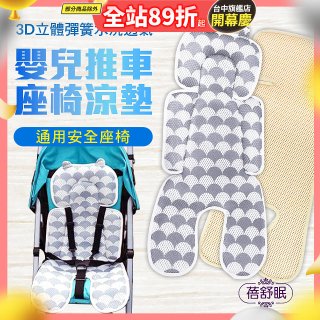 蓓舒眠 3D立體人體工學透氣涼墊 推車/汽座兩用