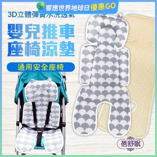 蓓舒眠 3D立體人體工學透氣涼墊 推車/汽座兩用