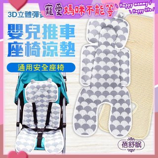 蓓舒眠 3D立體人體工學透氣涼墊 推車/汽座兩用