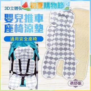 蓓舒眠 3D立體人體工學透氣涼墊 推車/汽座兩用