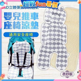 蓓舒眠 3D立體人體工學透氣涼墊 推車/汽座兩用