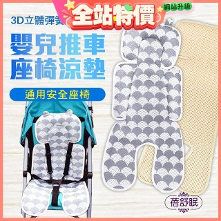 蓓舒眠 3D立體人體工學透氣涼墊 推車/汽座兩用
