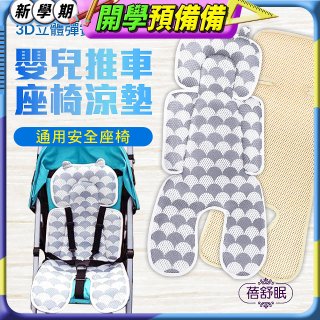 蓓舒眠 3D立體人體工學透氣涼墊 推車/汽座兩用