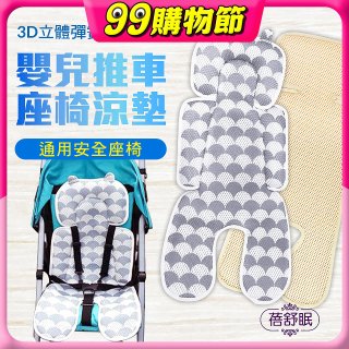蓓舒眠 3D立體人體工學透氣涼墊 推車/汽座兩用