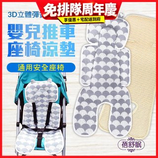蓓舒眠 3D立體人體工學透氣涼墊 推車/汽座兩用