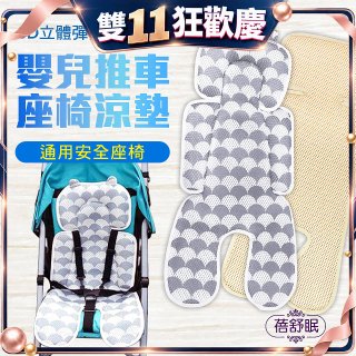 蓓舒眠 3D立體人體工學透氣涼墊 推車/汽座兩用