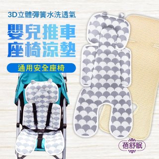 蓓舒眠 3D立體人體工學透氣涼墊 推車/汽座兩用