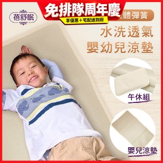 蓓舒眠 3D立體彈簧透氣水洗涼墊 嬰幼兒系列