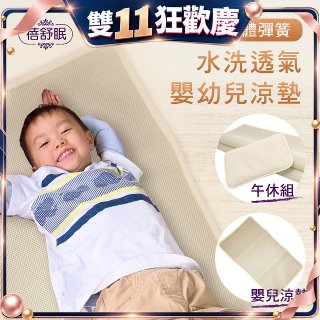 蓓舒眠 3D立體彈簧透氣水洗涼墊 嬰幼兒系列