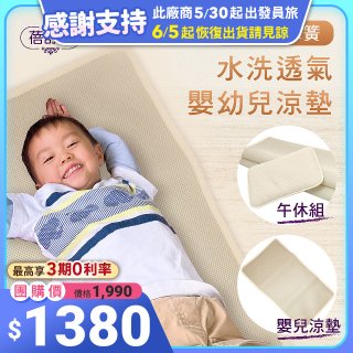 蓓舒眠 3D立體彈簧透氣水洗涼墊 嬰幼兒系列